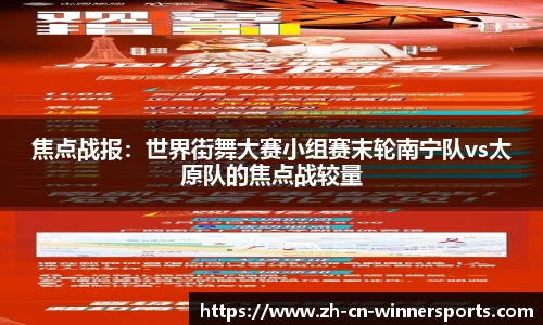 焦点战报：世界街舞大赛小组赛末轮南宁队vs太原队的焦点战较量