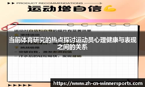 当前体育研究的热点探讨运动员心理健康与表现之间的关系