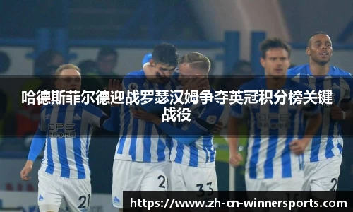 哈德斯菲尔德迎战罗瑟汉姆争夺英冠积分榜关键战役