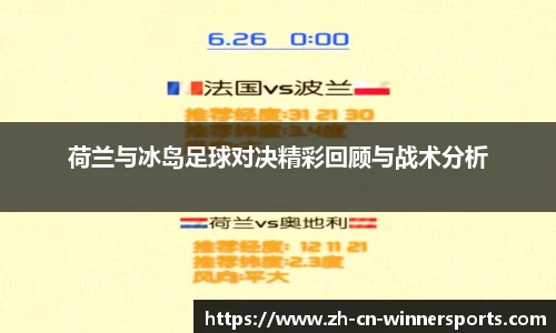 荷兰与冰岛足球对决精彩回顾与战术分析