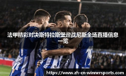 法甲精彩对决斯特拉斯堡迎战尼斯全场直播信息一览