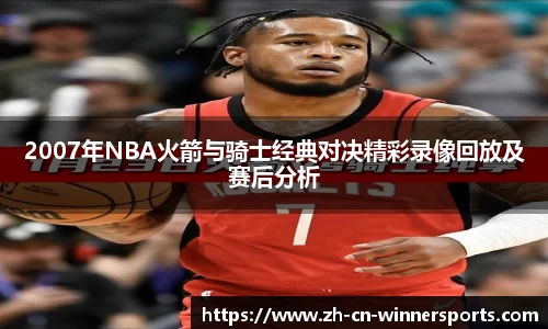 2007年NBA火箭与骑士经典对决精彩录像回放及赛后分析