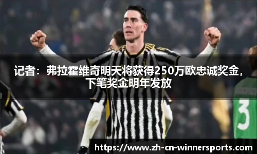 记者：弗拉霍维奇明天将获得250万欧忠诚奖金，下笔奖金明年发放